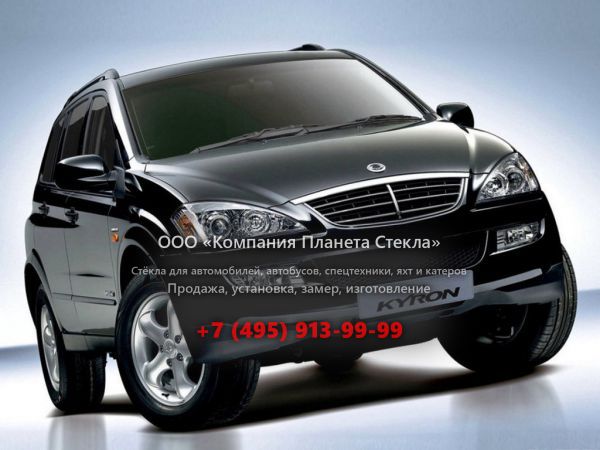 Стекло для SsangYong Kyron внедорожник 2007 - 2015, 1 поколение [рестайлинг]