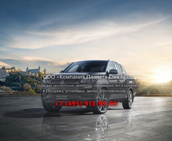 Стекло для SsangYong Rexton Sports пикап 2017 - 2018, Y400