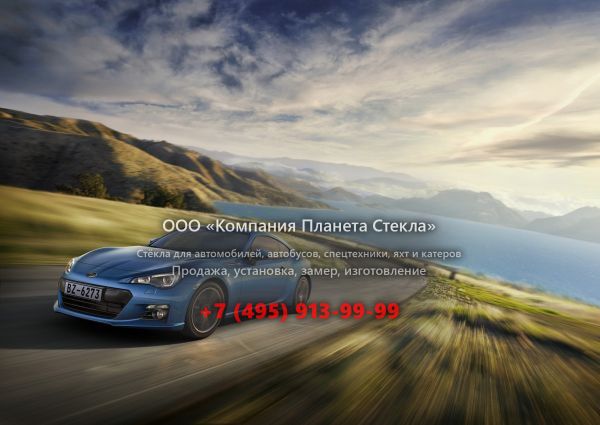 Стекло для Subaru BRZ купе 2012 - 2016, 1 поколение