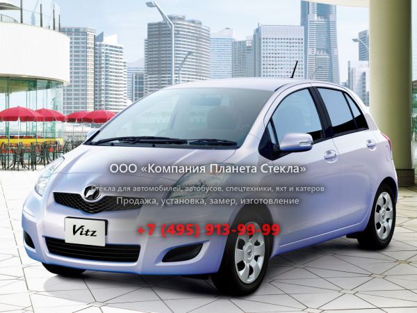 Стекло для Toyota Vitz хетчбэк 2007 - 2010, XP90 [рестайлинг]