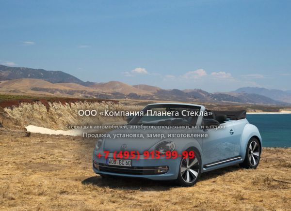 Стекло для Volkswagen Beetle кабриолет 2012 - 2018, 3 поколение
