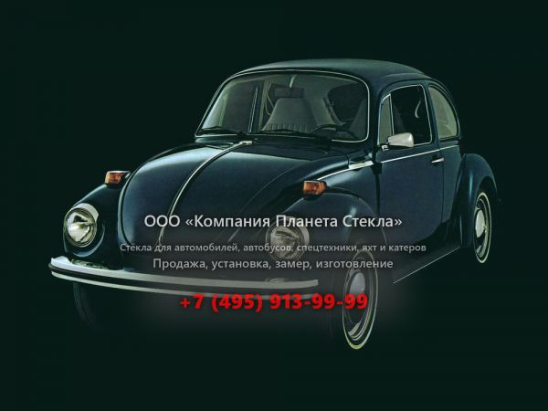 Стекло для Volkswagen Beetle седан 1970 - 1975, 1302/1303 [3-й рестайлинг]