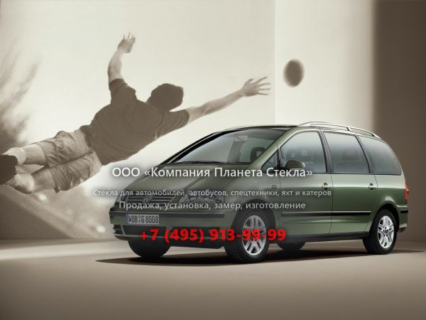 Стекло для Volkswagen Sharan минивэн 2003 - 2010, 1 поколение [2-й рестайлинг]
