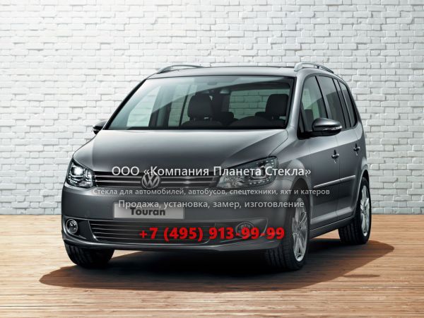 Стекло для Volkswagen Touran минивэн 2010 - 2015, 3 поколение