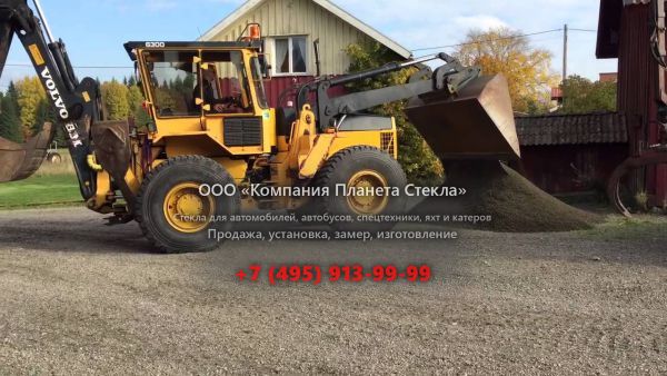 Стекло для экскаваторов-погрузчиков Volvo 6300