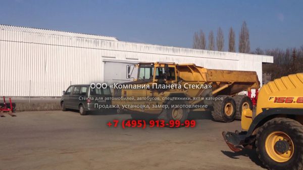 Стекло для сочленённых самосвалов Volvo A30C