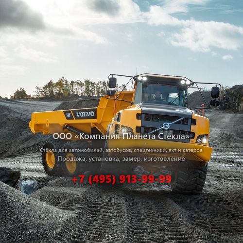 Стекло для сочленённых самосвалов Volvo A30F