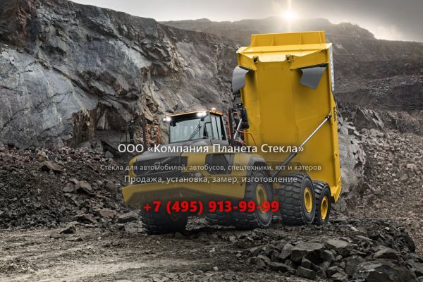 Стекло для сочленённых самосвалов Volvo A60H