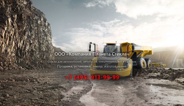 Стекло для сочленённых самосвалов Volvo A60H