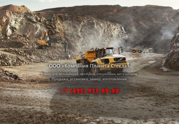 Стекло для сочленённых самосвалов Volvo A60H