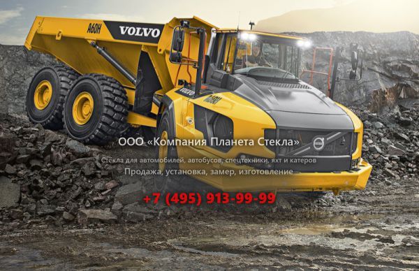 Стекло для сочленённых самосвалов Volvo A60H