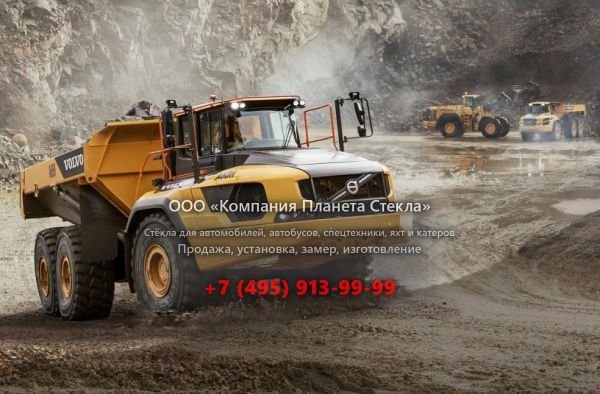 Стекло для сочленённых самосвалов Volvo A60H