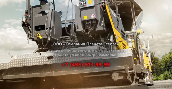 Стекло для гусеничных асфальтоукладчиков Volvo ABG7820B