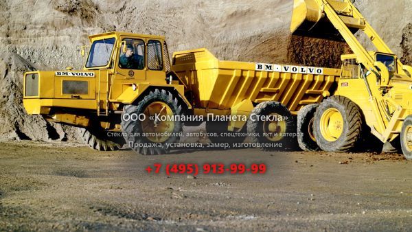 Стекло для сочленённых самосвалов Volvo DR 860T