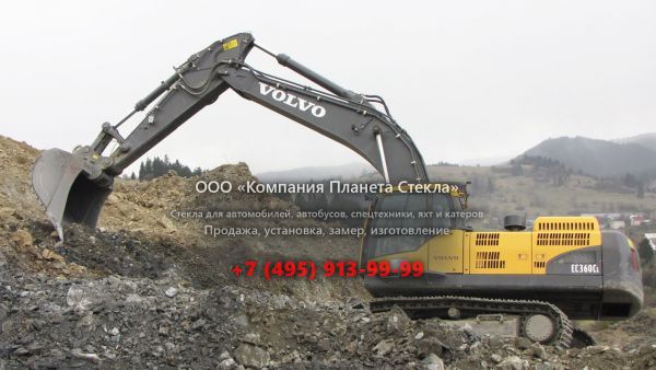 Стекло для гусеничных экскаваторов Volvo EC360CL