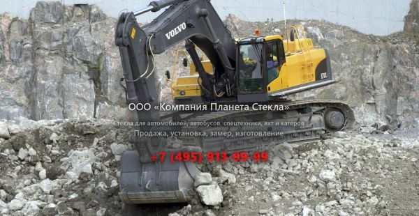 Стекло для гусеничных экскаваторов Volvo EC700C
