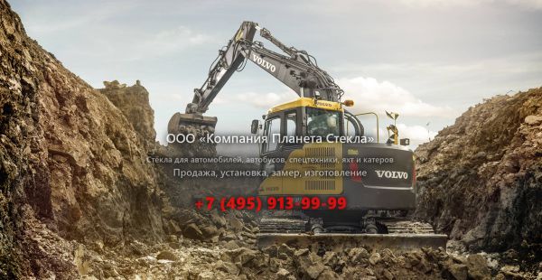 Стекло для гусеничных экскаваторов Volvo ECR145C