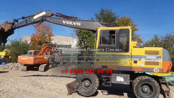 Стекло для колёсных экскаваторов Volvo EW150C