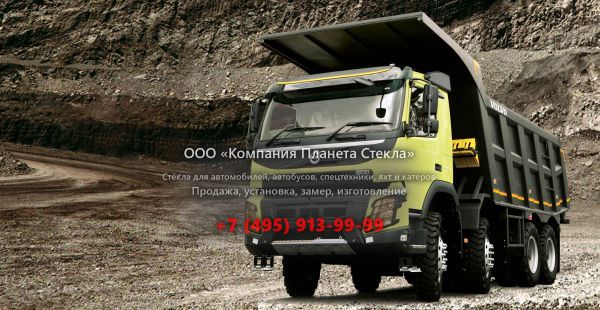 Стекло для самосвалов Volvo FMX 8x4