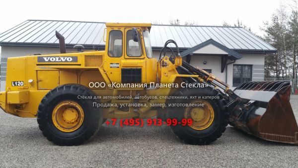 Стекло для колёсных погрузчиков Volvo L120