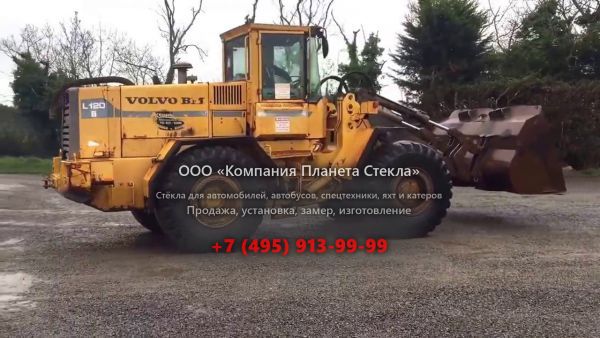 Стекло для колёсных погрузчиков Volvo L120B