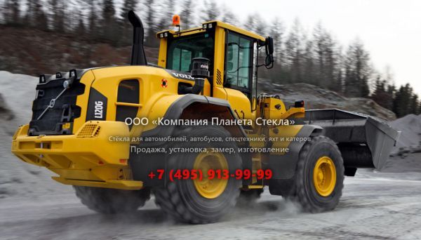 Стекло для колёсных погрузчиков Volvo L120G