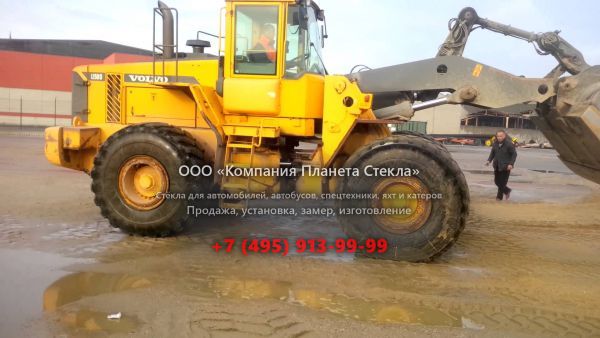 Стекло для колёсных погрузчиков Volvo L150D