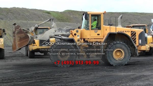 Стекло для колёсных погрузчиков Volvo L150E