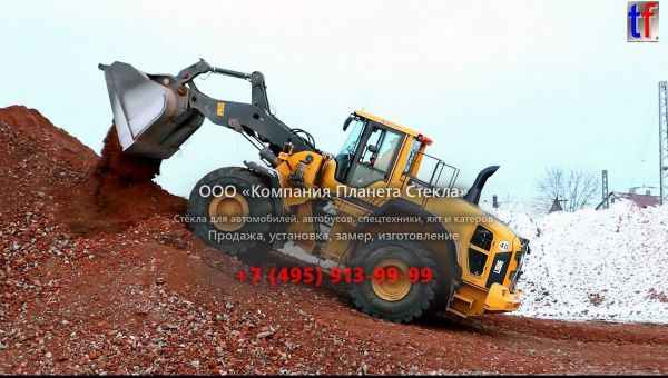 Стекло для колёсных погрузчиков Volvo L150G