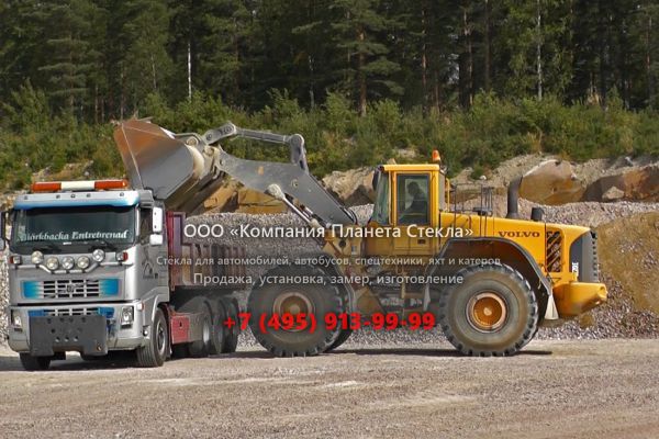 Стекло для колёсных погрузчиков Volvo L220E