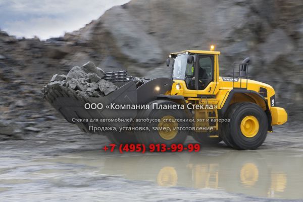 Стекло для колёсных погрузчиков Volvo L250G