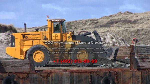 Стекло для колёсных погрузчиков Volvo L330D