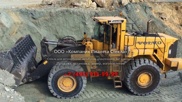 Стекло для колёсных погрузчиков Volvo L330E