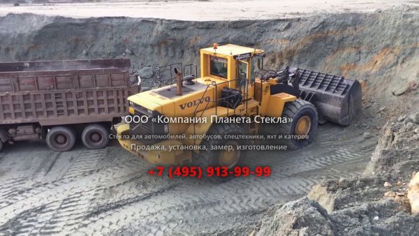 Стекло для колёсных погрузчиков Volvo L330E