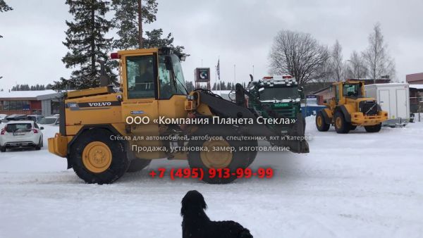 Стекло для колёсных погрузчиков Volvo L50C