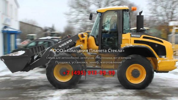 Стекло для колёсных погрузчиков Volvo L50F