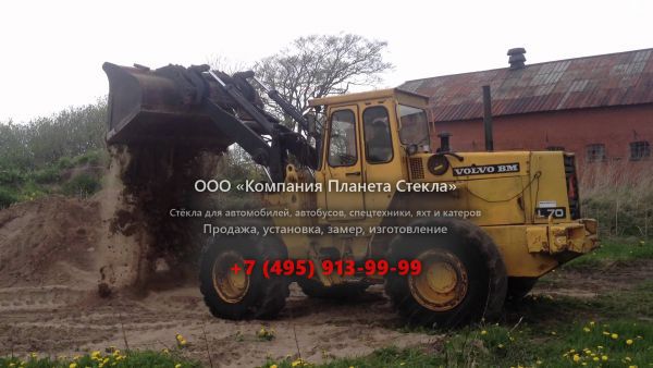 Стекло для колёсных погрузчиков Volvo L70