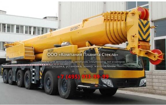 Стекло для внедорожных кран XCMG QAY260