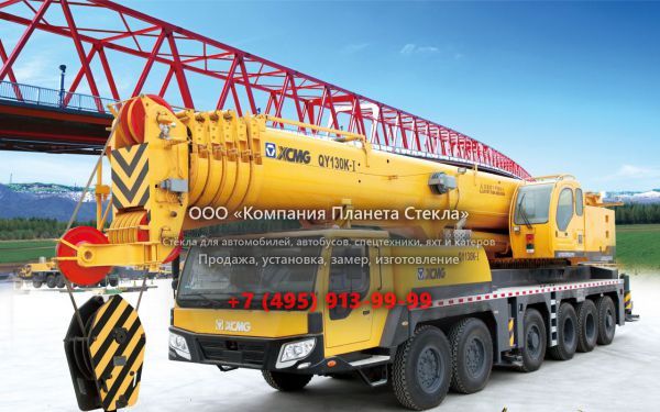 Стекло для автокран XCMG QY130K