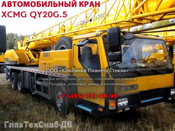 Стекло для автокран XCMG QY20G