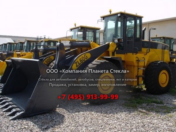Стекло для колёсных погрузчиков XCMG ZL60G