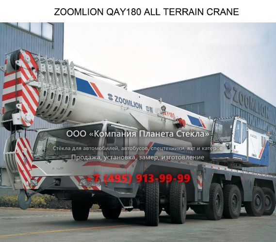 Стекло для внедорожных кран Zoomlion QAY180
